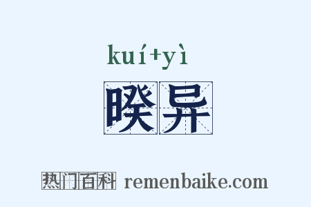 暌异是什么意思的图片